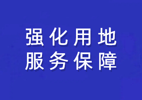 资阳市局强化用地服务保险 助力沉点项目建设